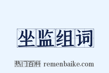 坐监组词是什么意思的图片